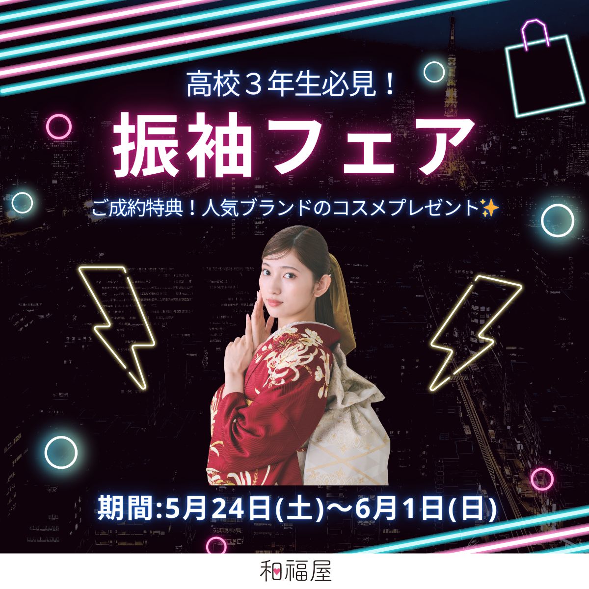 振袖,フェア,和福屋,成人式,レンタル