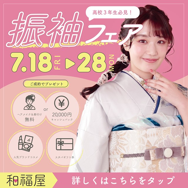 振袖,フェア,和福屋,成人式,レンタル