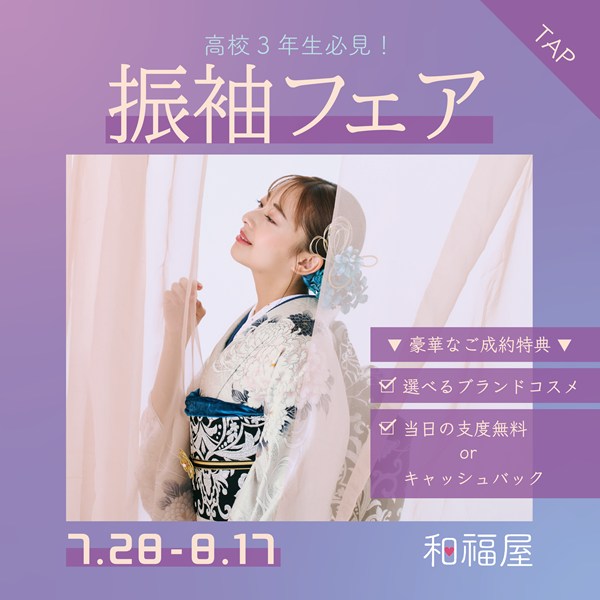 振袖,フェア,和福屋,成人式,レンタル