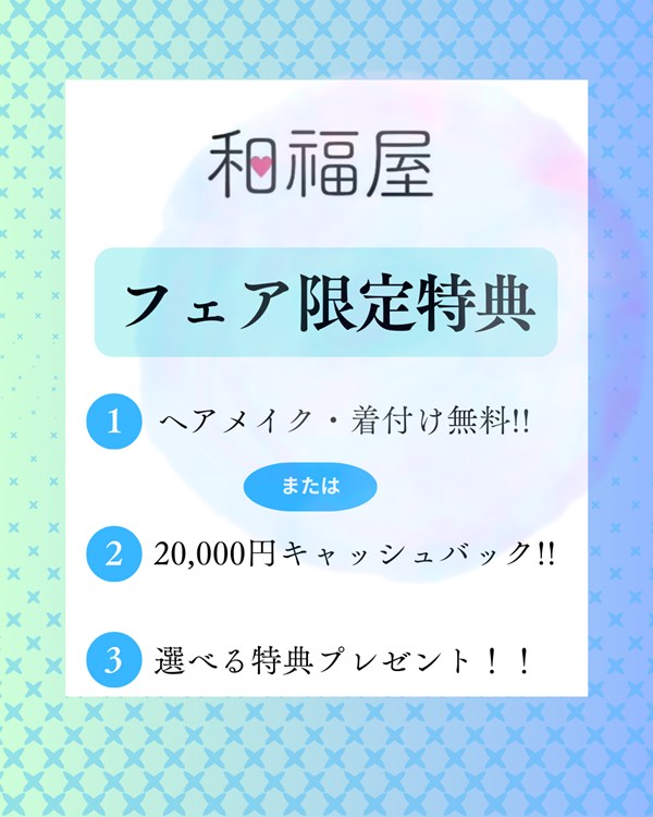 振袖,成人式,浜松,特典,高校生