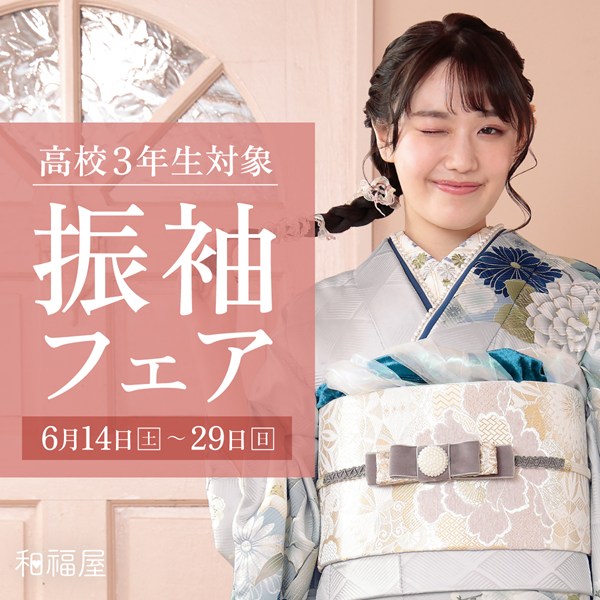 振袖,フェア,和福屋,成人式,レンタル
