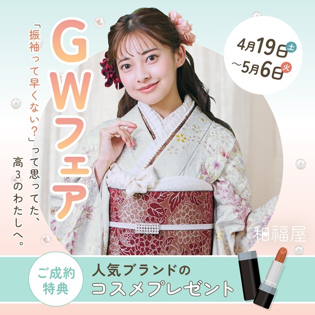 大学生必見✨4月新作振袖GWフェア in フレスポ2F