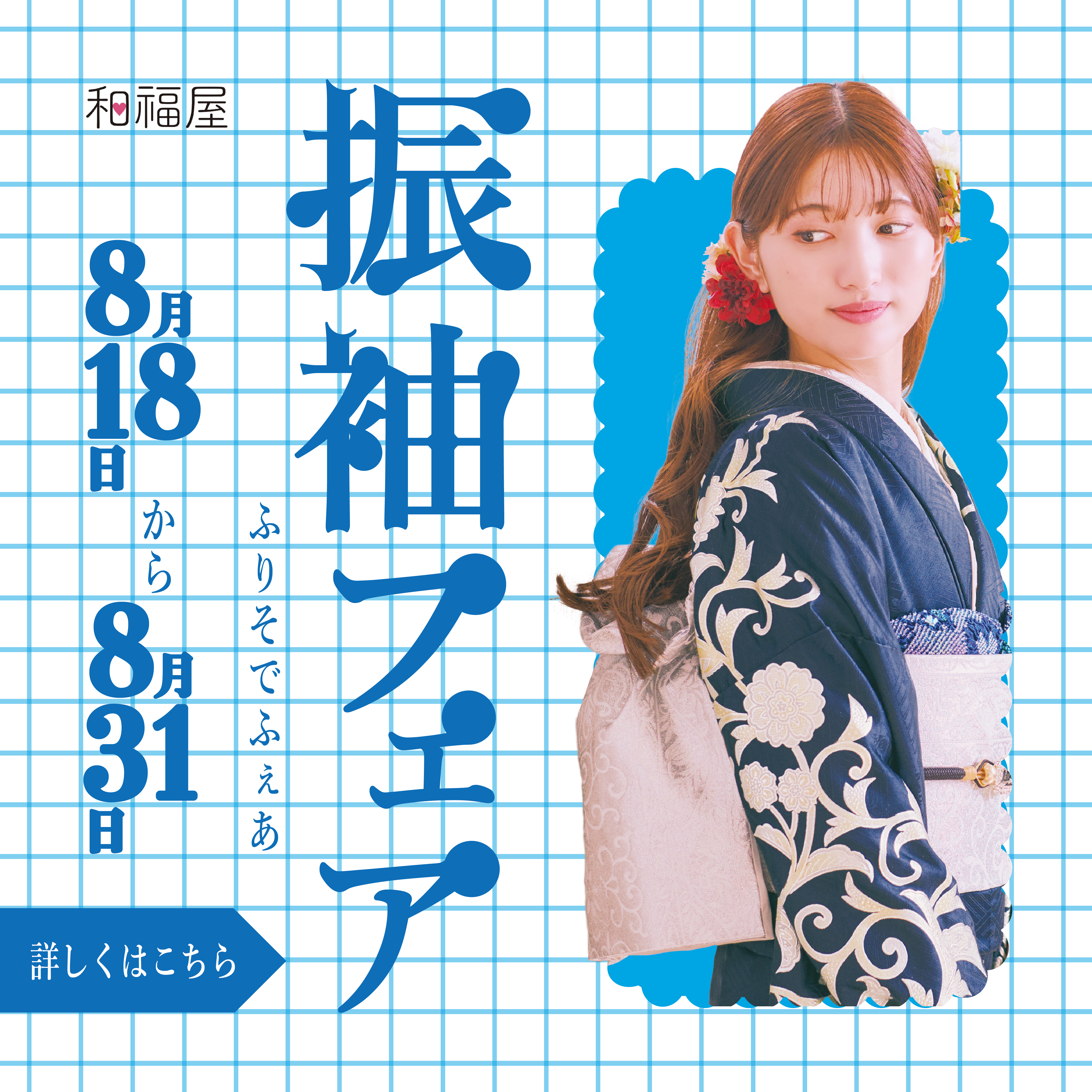 振袖,成人式,浜松,特典,大学生