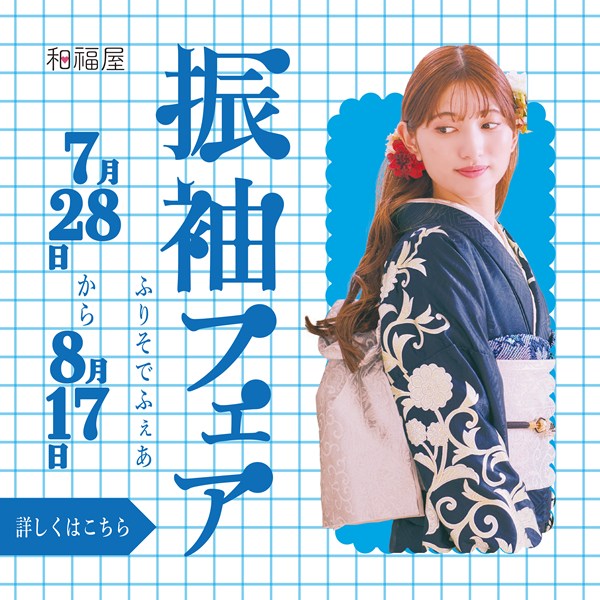 振袖,成人式,浜松,特典,大学生