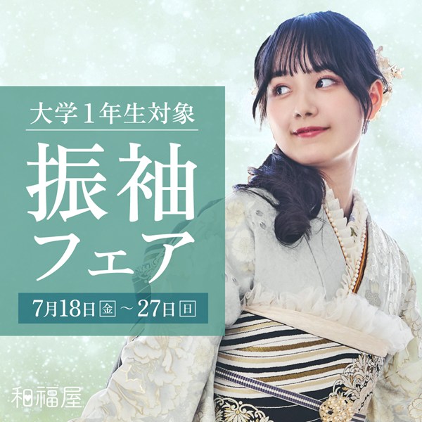 振袖,成人式,浜松,特典,大学生