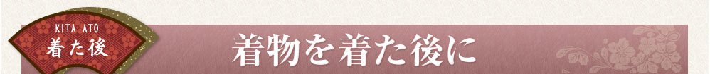 着物を着た後に