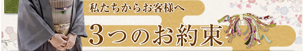 和福屋からお客様へ ３つのお約束