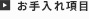 お手入れ項目