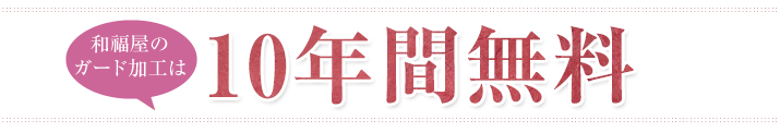 和福屋のお手入れは10年間無料