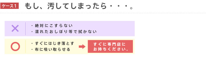 もし汚れてしまったら
