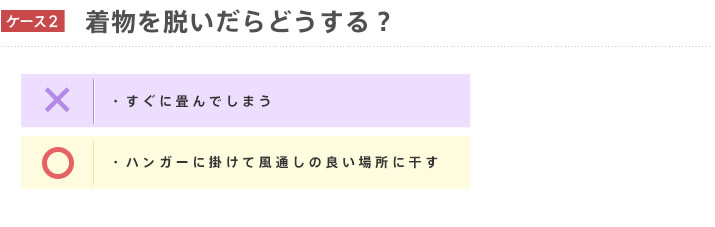 着物を脱いだらどうする？