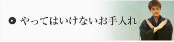 やってはいけないお手入れ