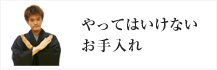 やってはいけないお手入れ