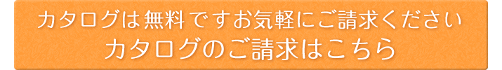 カタログ請求はこちら