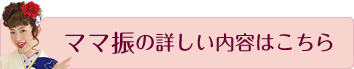 ママ振の詳しい内容はこちら