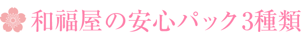 和福屋の安心パック3種類