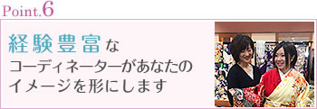 Point.6 経験豊富なコーディネーターがあなたのイメージを形にします