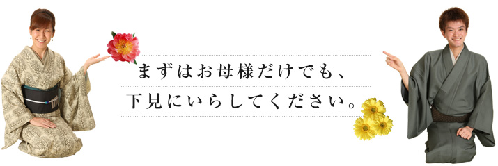 まずはお母様だけでも下見にいらしてください