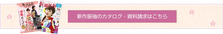 新作振袖のカタログ・資料請求はこちら