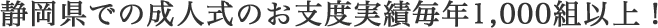 静岡県での成人式のお支度実績毎年1,000組以上！