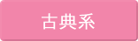 古典系