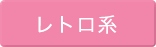 レトロ系