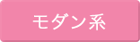 モダン系