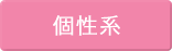 個性系