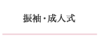 振袖・成人式