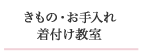 きもの・お手入れ・着付け教室