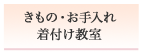 きもの・お手入れ・着付け教室