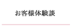 お客様体験談