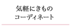 気軽にきものコーディネート