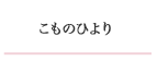 こものひより