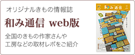 和み通信web