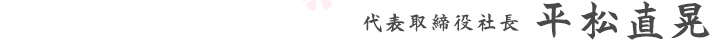 代表取締役　平松直晃