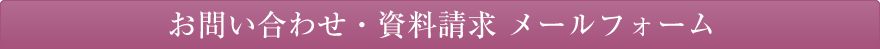 お問い合わせ・資料請求 メールフォーム