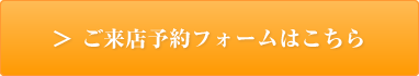 ＞ 折り返し電話予約フォームはこちら