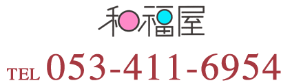 浜松店　和福屋 TEL 053-411-6954