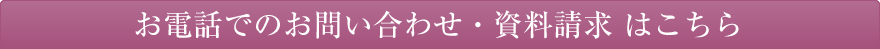 お電話でのお問い合わせ・資料請求 はこちら