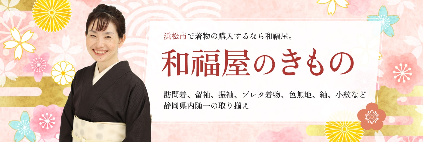 和福屋のきもの