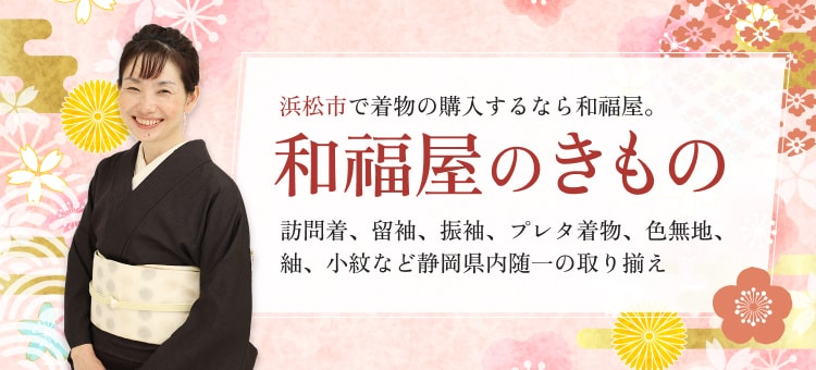 和福屋のきもの