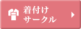 着付けサークル