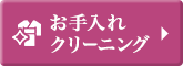 お手入れクリーニング