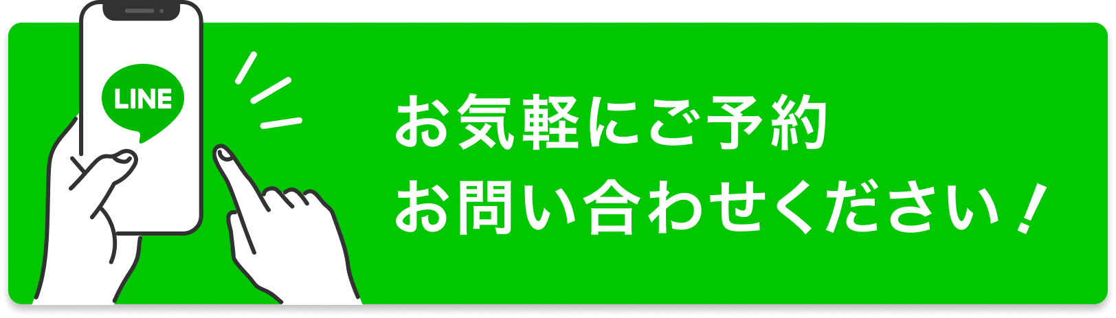 LINEで問い合わせる