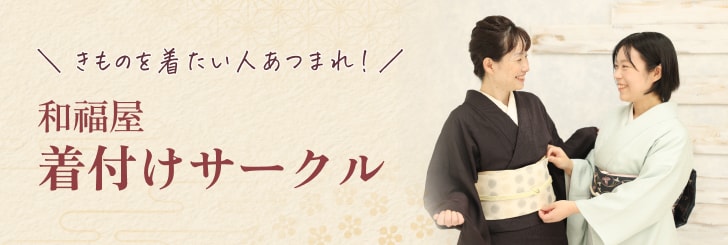 着物を自分で着てお出かけできるように。和福屋、着付けサークル(着付け教室)