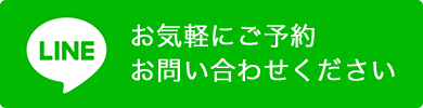 LINEで問い合わせる