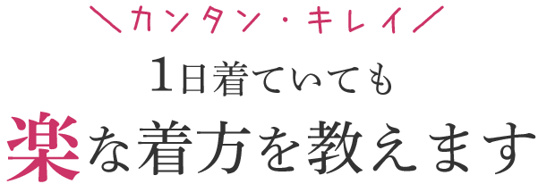 1日着ていても楽な着方を教えます