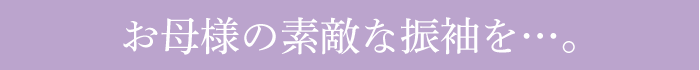 お母様の素敵な振袖を…。