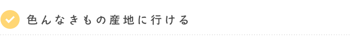 色んな着物の産地にいける